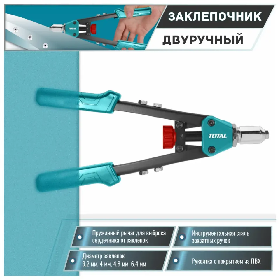 Заклепочник двуручный усиленный (3,2-6,4 мм), стальные и алюминевые заклепки TOTAL THT32131
