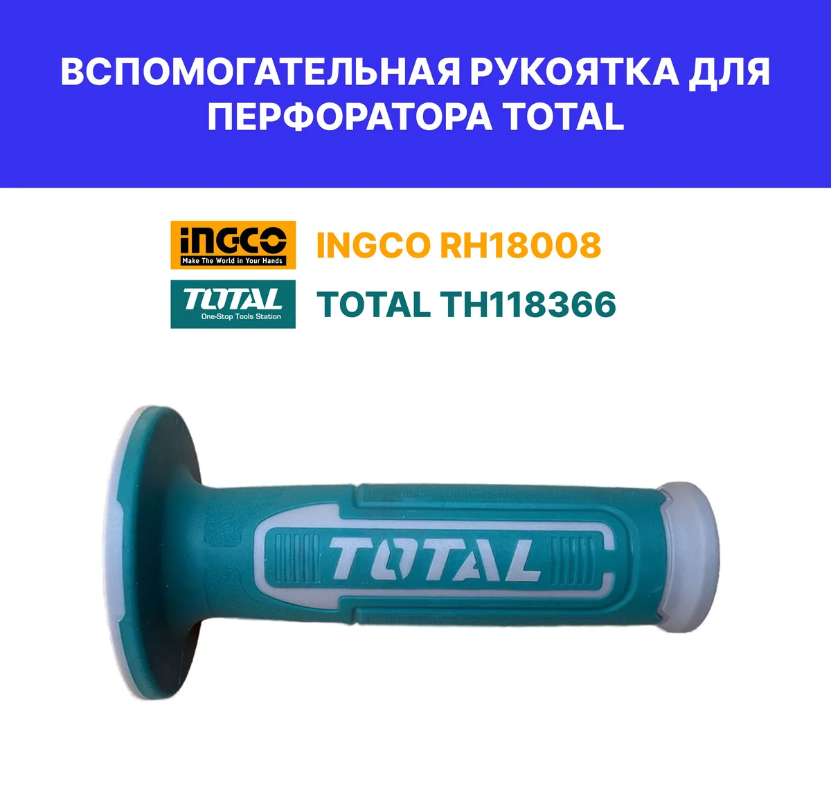 Вспомогательная рукоятка для перфоратора TH118366 TOTAL