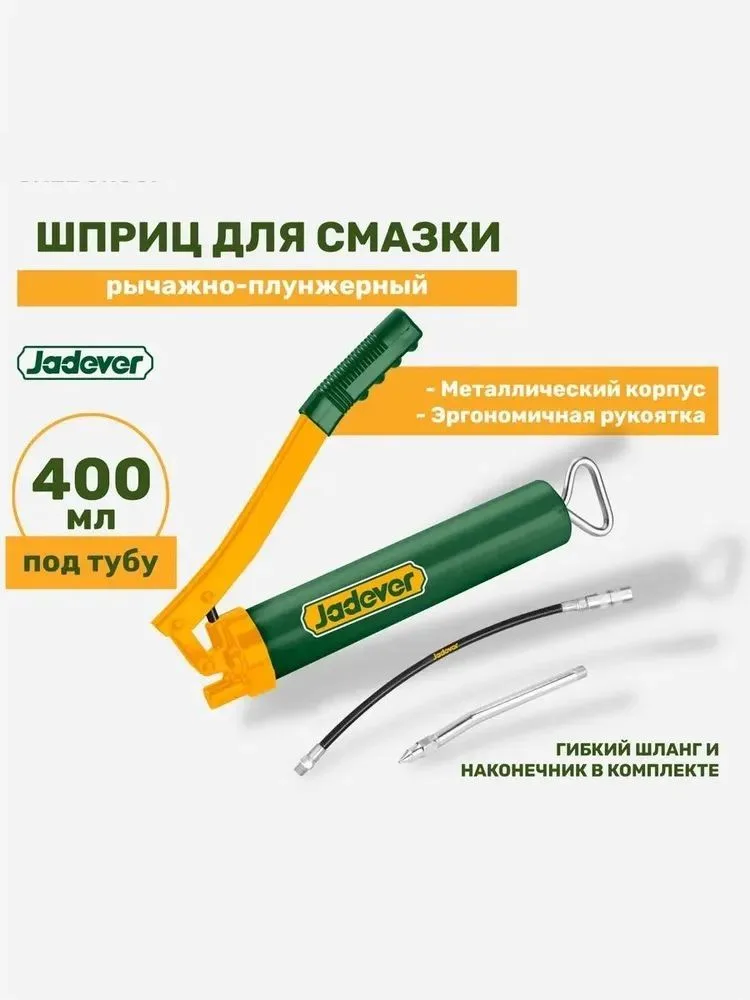 Шприц рычажно-плунжерный для консистентной смазки 400 гр. с гибким шлангом JADEVER JDGG2540